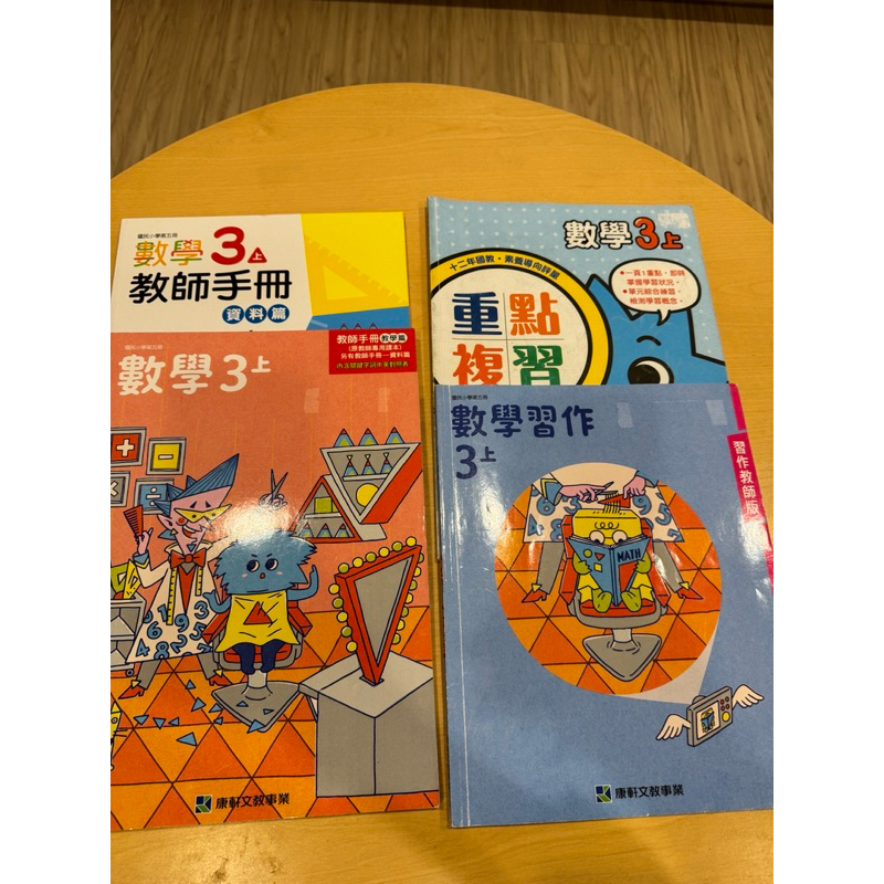 康軒數學「3上」教師專用課本+教師手冊含習作 重點複習