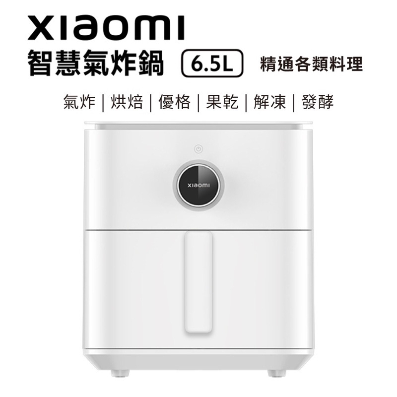 可面交，小米氣炸鍋秀Xiaomi智慧氣炸鍋 6.5L(白色)