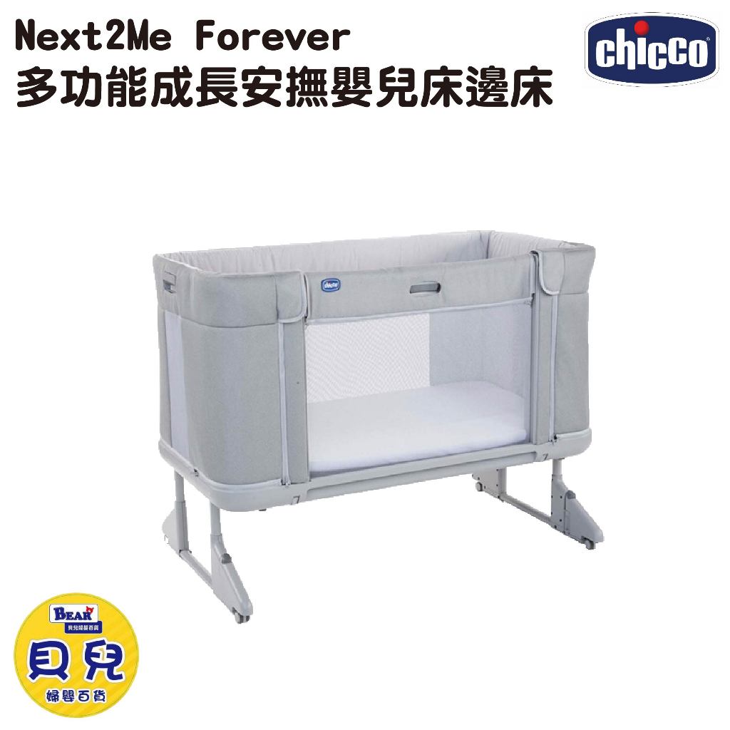 【免運】CHICCO Next2Me Forever 多功能成長安撫嬰兒床邊床 嬰兒床 遊戲床 地板床【貝兒廣場】