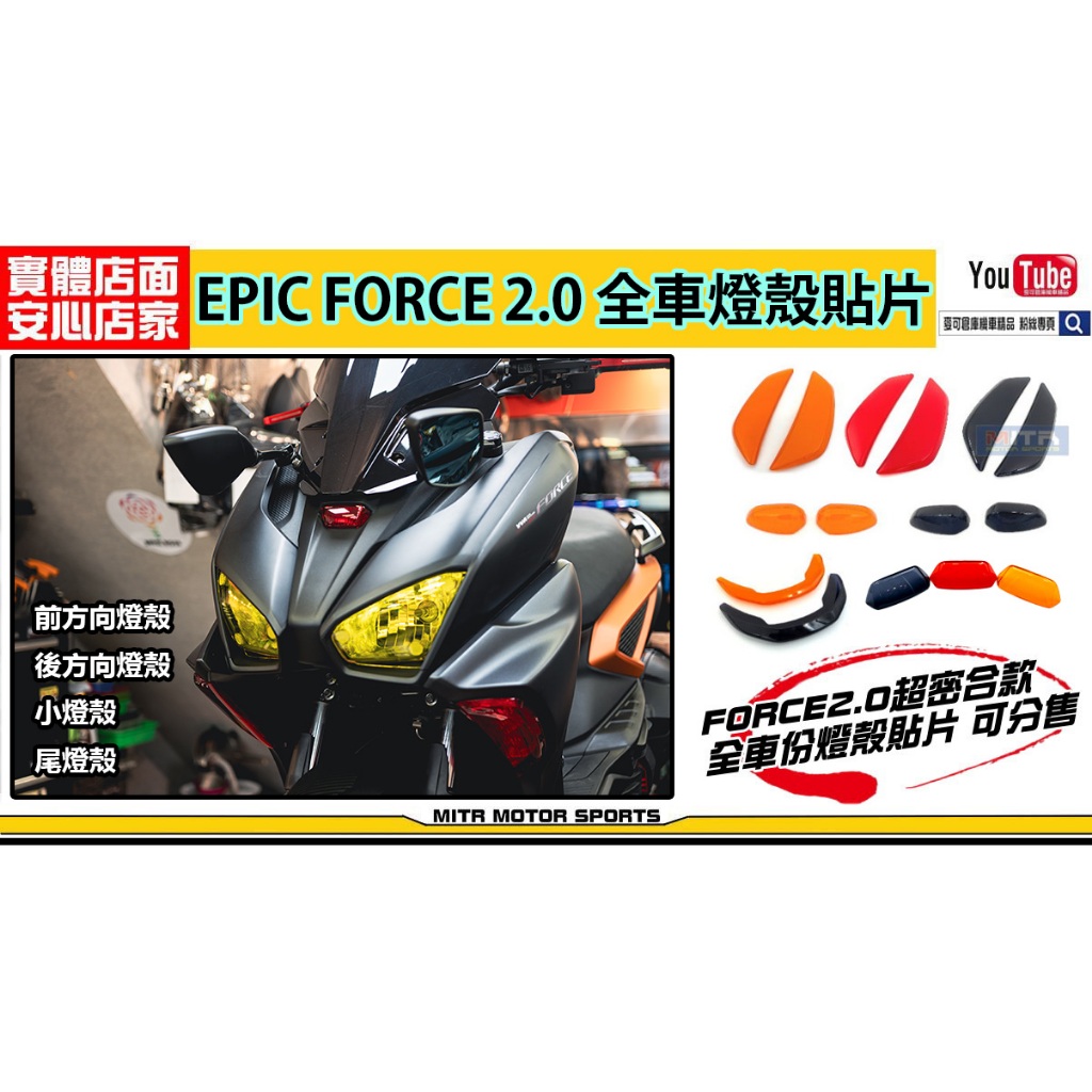 麥可倉庫機車精品【EPIC FORCE2.0 全車 方向燈殼 煞車燈 貼片】方向燈 前方向燈 燈殼 小燈殼