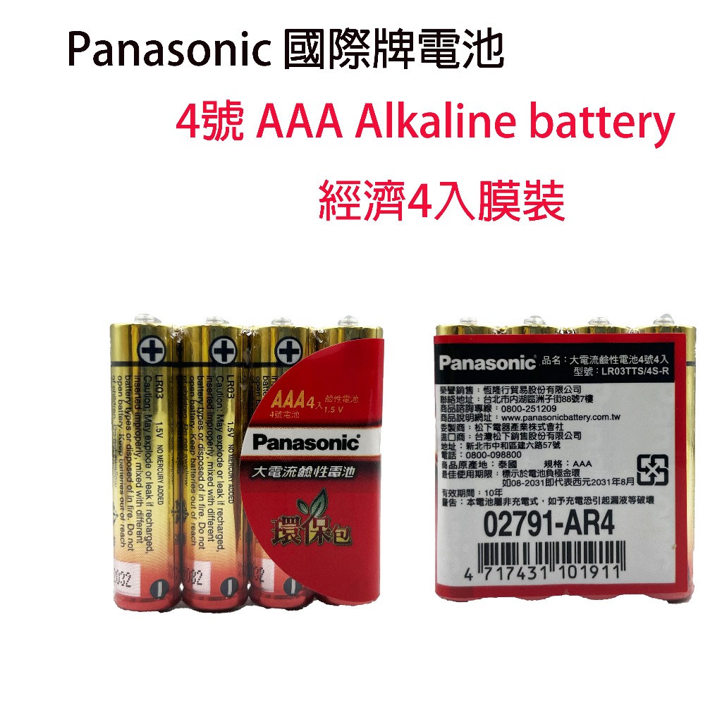 【超經濟】Panasonic 國際牌鹼性電池 4號4入 膜裝