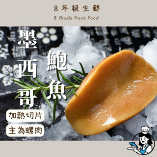 墨西哥鮑魚 (1粒)鮑魚 墨西哥鮑 墨西哥鮑魚 鮑魚1粒 調理食品 冷盤 冷凍食品 全家999免運 【8年級生鮮】