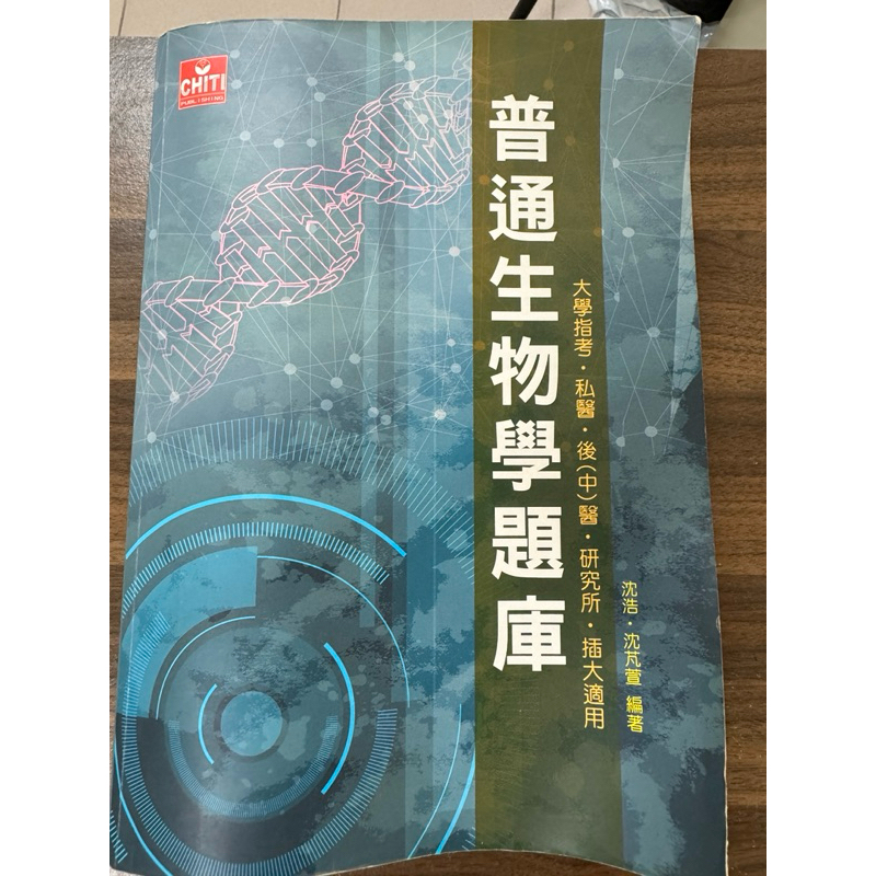 【小太陽】普通生物學題庫 沈浩 及第 9866547817 書況佳 2013年出版