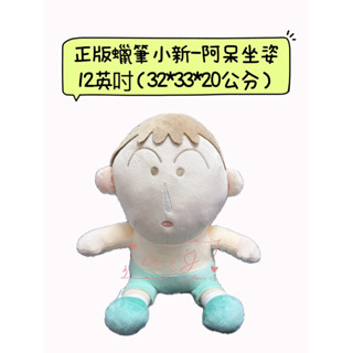 ♚新品現貨♚正版雷標 蠟筆小新 阿呆 坐姿 12英吋 高30公分 造型玩偶 絨毛娃娃 抱枕 可愛 禮物 兒童 收藏 小新