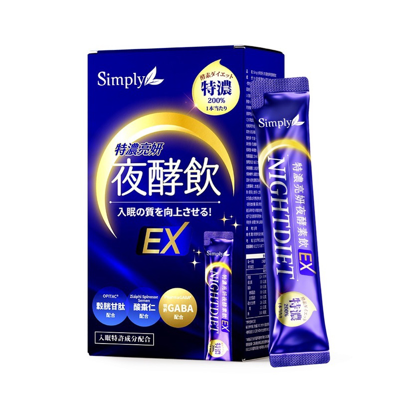 新普利 simply 特濃亮妍 夜酵素飲8入合售 夜酵飲EX