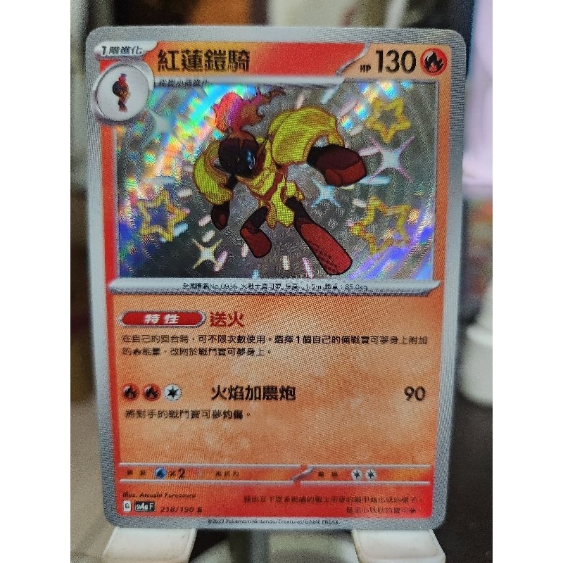 PTCG 中文版 S 紅蓮鎧騎 SV4A 218/190 特性 送火 小色違