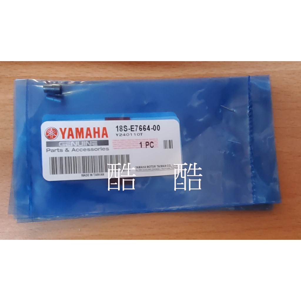 單顆價YAMAHA原廠 18S-E7664-00 導銷 Limi125 RS 勁豪 Vinoora開閉盤導銷 彰化可自取