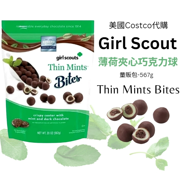 美國好事多代購 Costco薄荷夾心巧克力球 girl scout 薄荷巧克力 夾心巧克力 Mint Chocolate