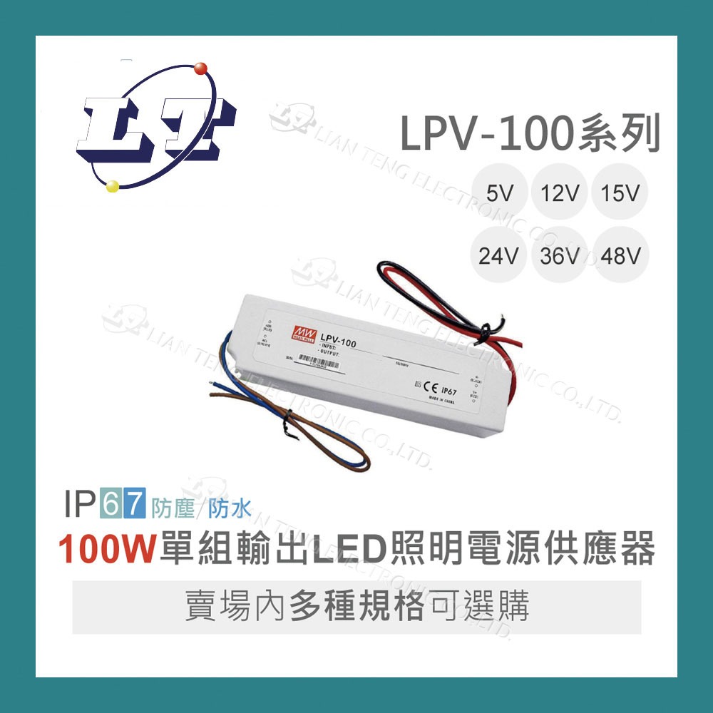 【堃喬】MW 明緯 LPV-100 -5/12/15/24/36/48 單組輸出 LED 電源 室內照明 IP67