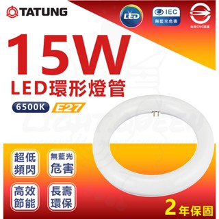 『燈後』現貨 附發票 大同 15W LED 環形燈 燈管 省電燈具 環形燈管