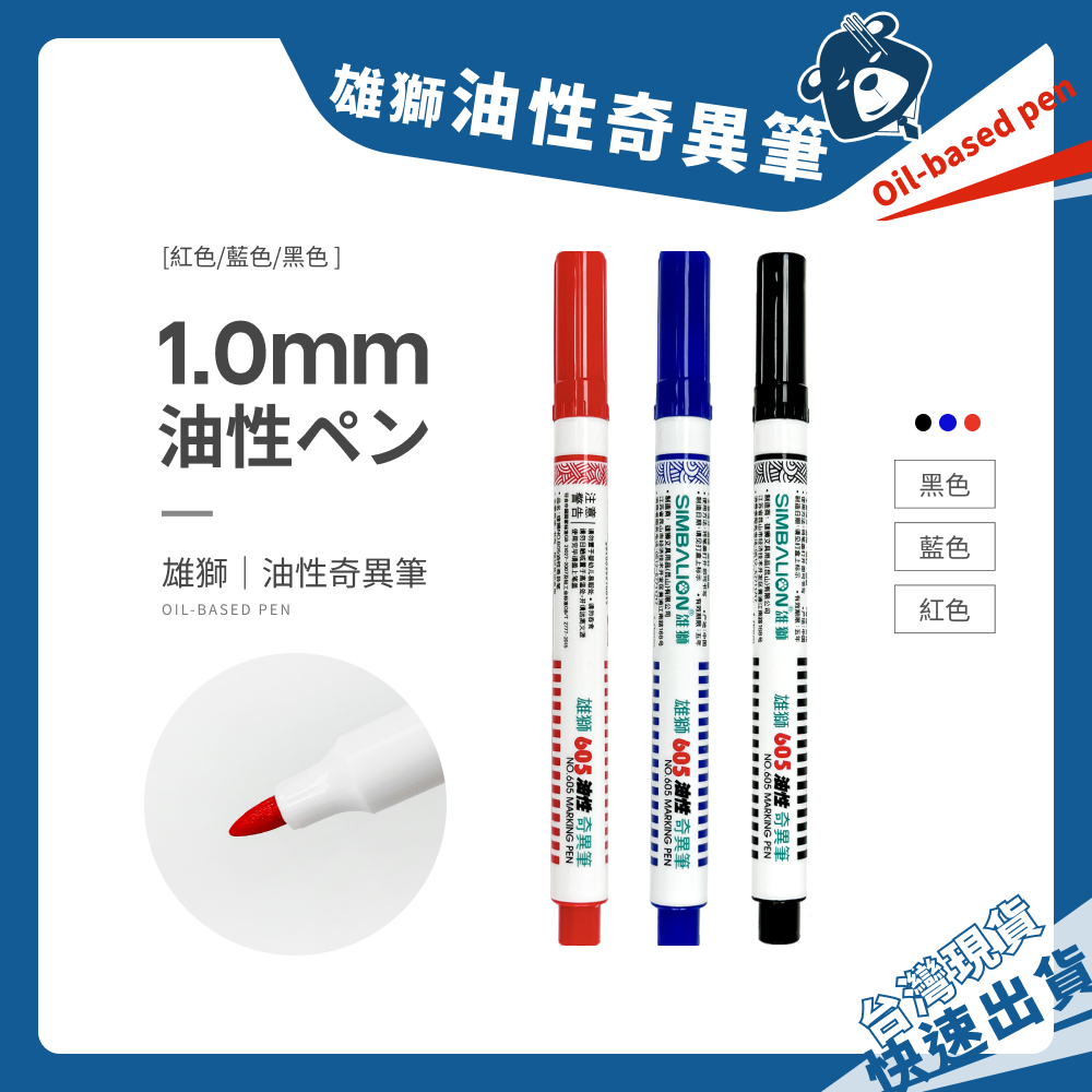 雄獅奇異筆 NO.605 油性奇異筆 1.0mm 油性 細字 速乾筆 奇異筆 記號筆 麥克筆 黑色奇異筆 紅色 藍色 筆