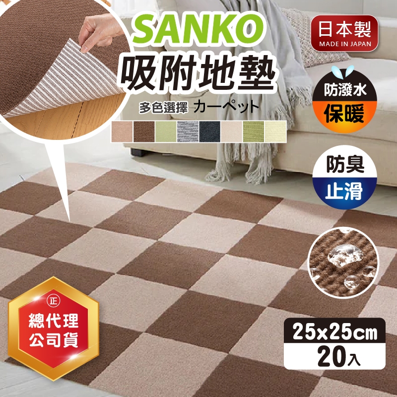 【現貨+發票】SANKO 代理公司貨 日本 地墊 寵物地墊 防滑墊 寵物 止滑 地毯 吸附式 免膠 巧拼 防水