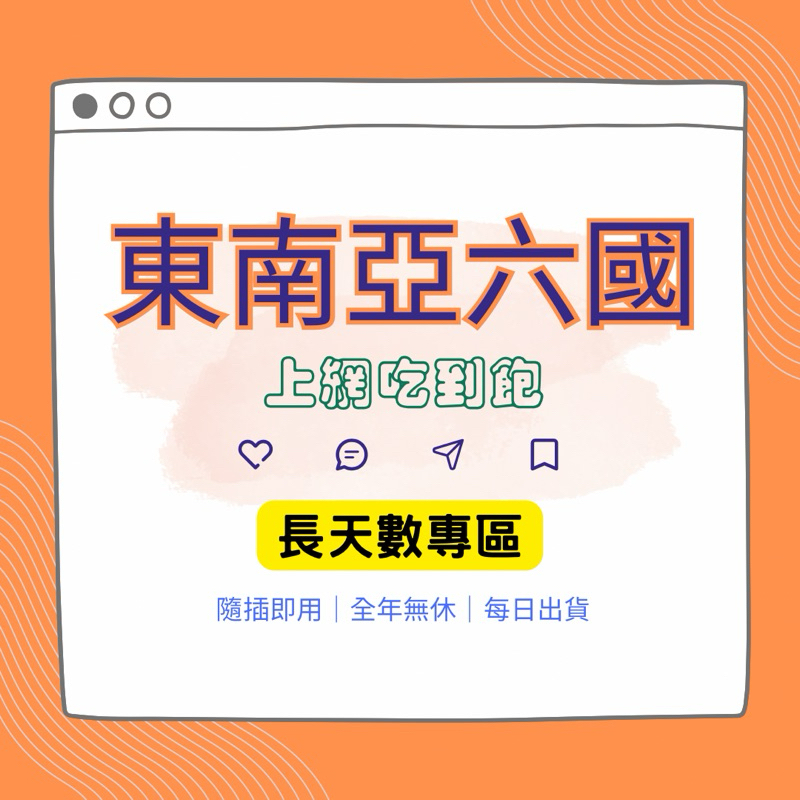 長天數\東南亞六國4G高速網卡 新加坡 馬來西亞 泰國 印尼 越南 東南亞旅遊 出國必備 網路卡｜一起出國玩網卡專賣