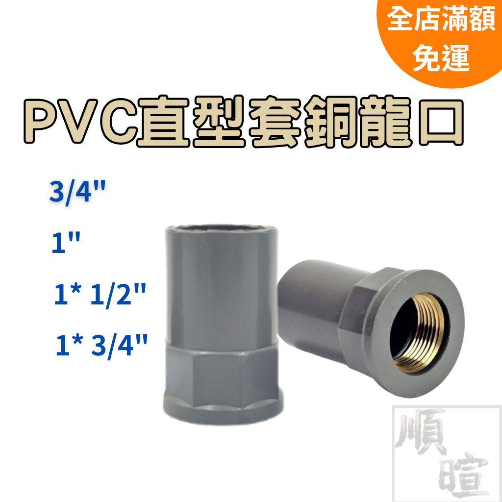 [現貨 含稅] PVC直型套銅龍口 接頭 6分 1吋 水管接頭 PCV接頭 水管 龍口 套銅接頭 內牙接頭 龍口接頭