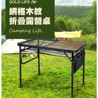 (單桌組)《GOLD LIFE》網格木紋折疊露營桌-加贈置物網（9185708）露營 旅行 野餐 桌子 丹爸
