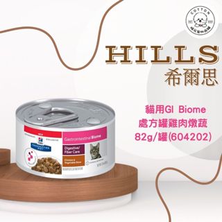 棉花寵物❤️希爾斯處方罐 GI Biome處方罐雞肉燉蔬82克/罐 (604202)
