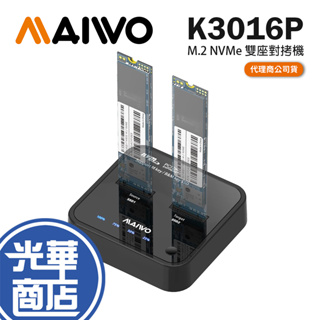 MAIWO KSY K3016P M.2 NVMe 雙座對拷機 硬碟拷貝 硬碟擴充座 硬碟擴充 光華商場