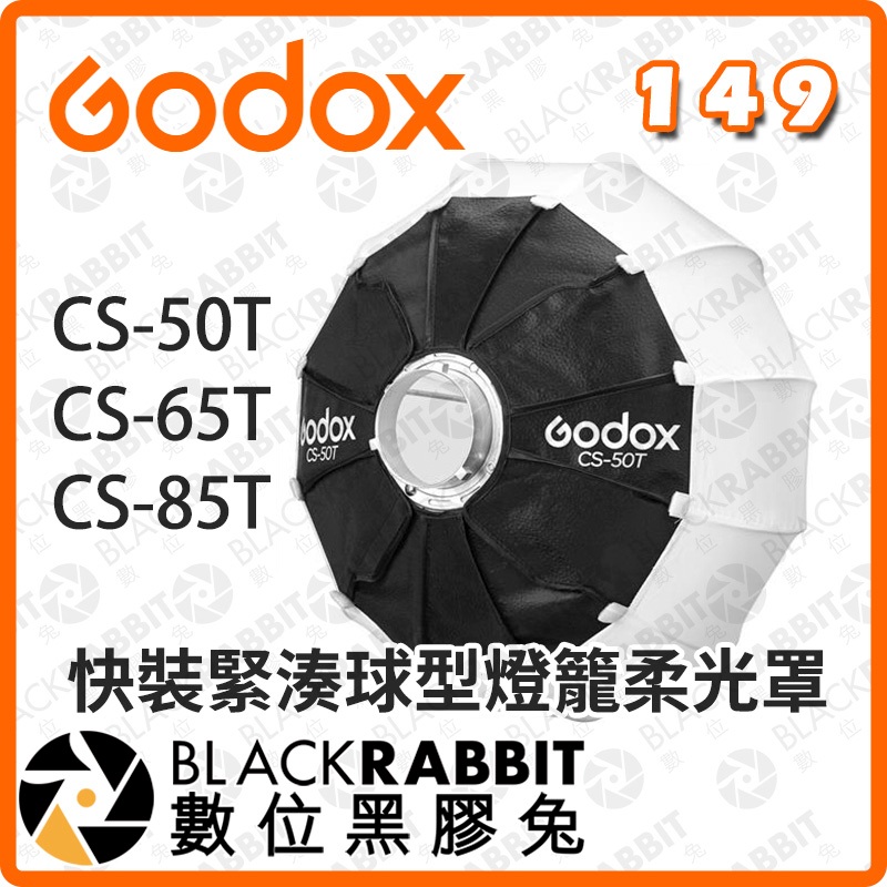 黑膠兔商行【Godox CS-50T 65T 85T 快裝緊湊球型燈籠柔光罩 】保榮卡口 快裝緊湊球型燈籠罩