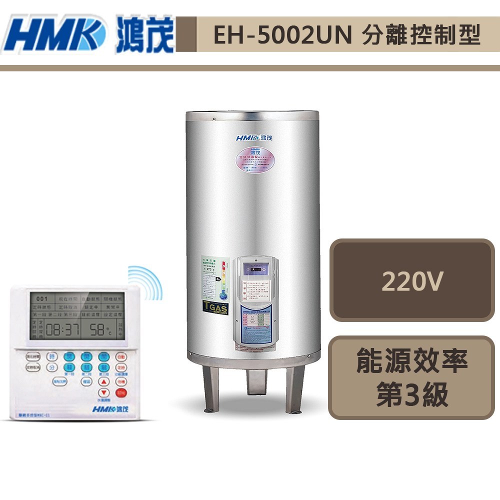 鴻茂牌-EH-5002UN-新節能電能熱水器-分離控制UN型-195L-此商品無安裝服務
