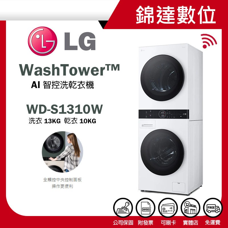 ＊錦達＊【10%蝦幣 LG 樂金 WashTower洗乾衣機 WD-S1310W 洗衣13公斤+乾衣10公斤 】極窄美型