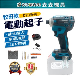 臺中現貨⚡衝擊起子機 電動起子 震動起子 18v通用 牧田款 快接頭 無刷 電鑽 家用/起擰/緊固 保固一年