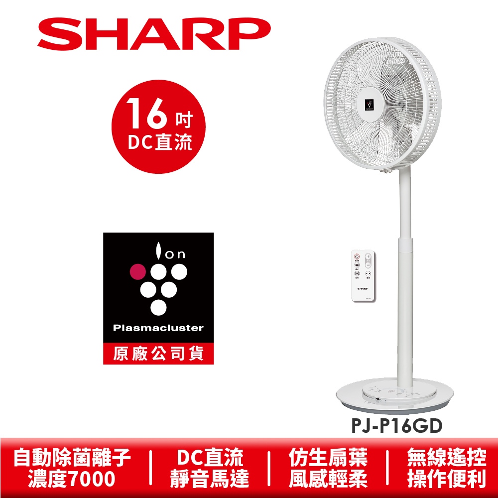 【SHARP夏普】自動除菌離子DC變頻無線遙控立扇電風扇PJ-P16GD 16吋