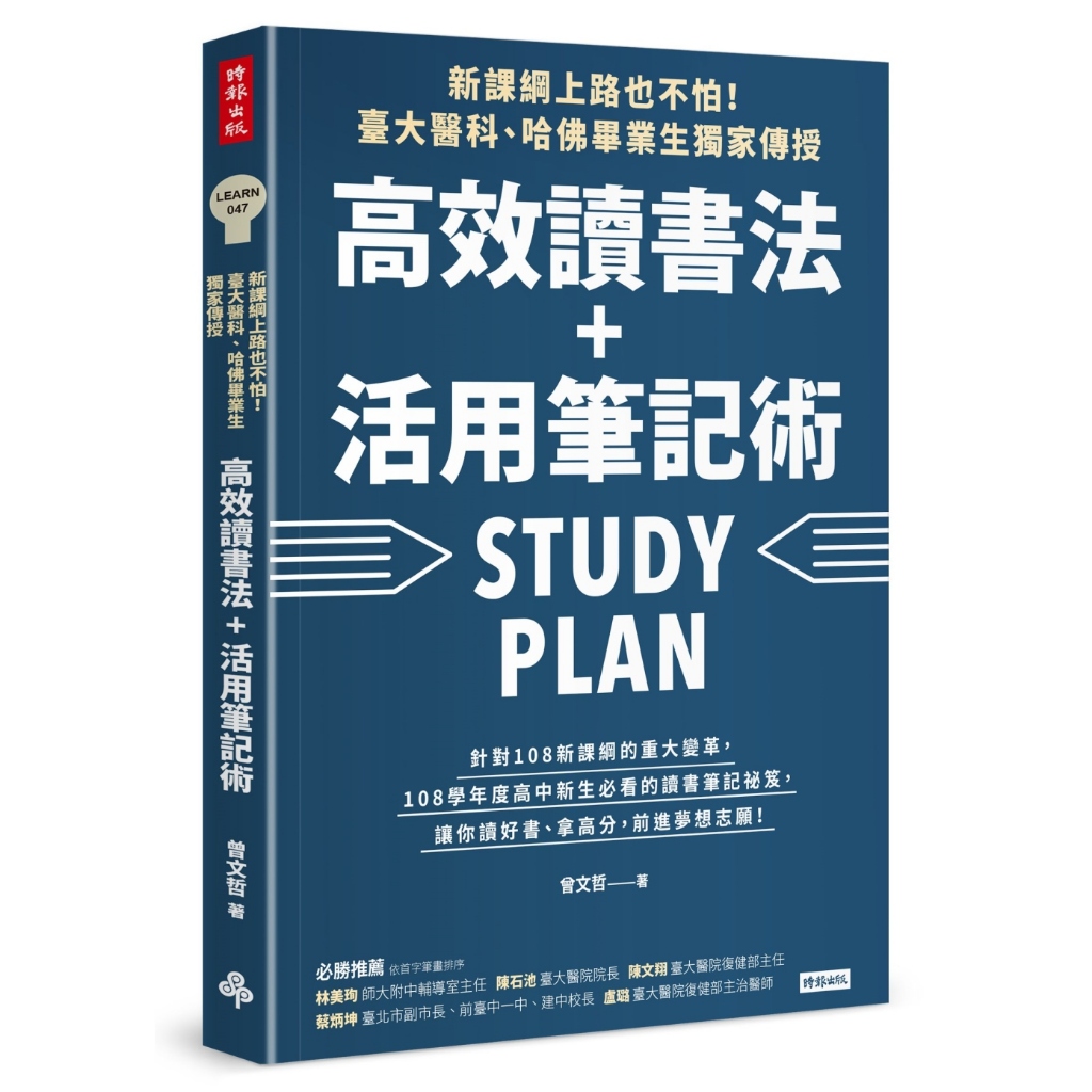 時報 新課綱上路也不怕！臺大醫科、哈佛畢業生獨家傳授，高效讀書法＋活用筆記術 曾文哲 繁中全新 【普克斯閱讀網】