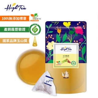 【High Tea】玉米鬚茶 x 12入/袋 茶包 養生茶 花草茶 無咖啡因 玉米鬚