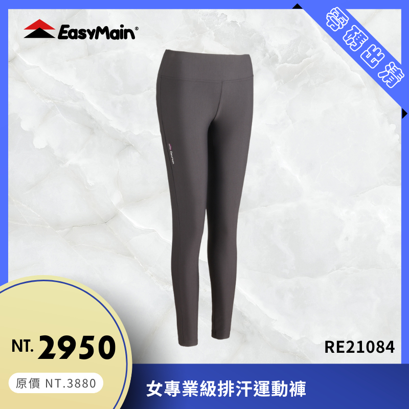 【結交世界】EasyMain衣力美 女專業級排汗運動褲｜Polartec® Power Stretch® RE21084