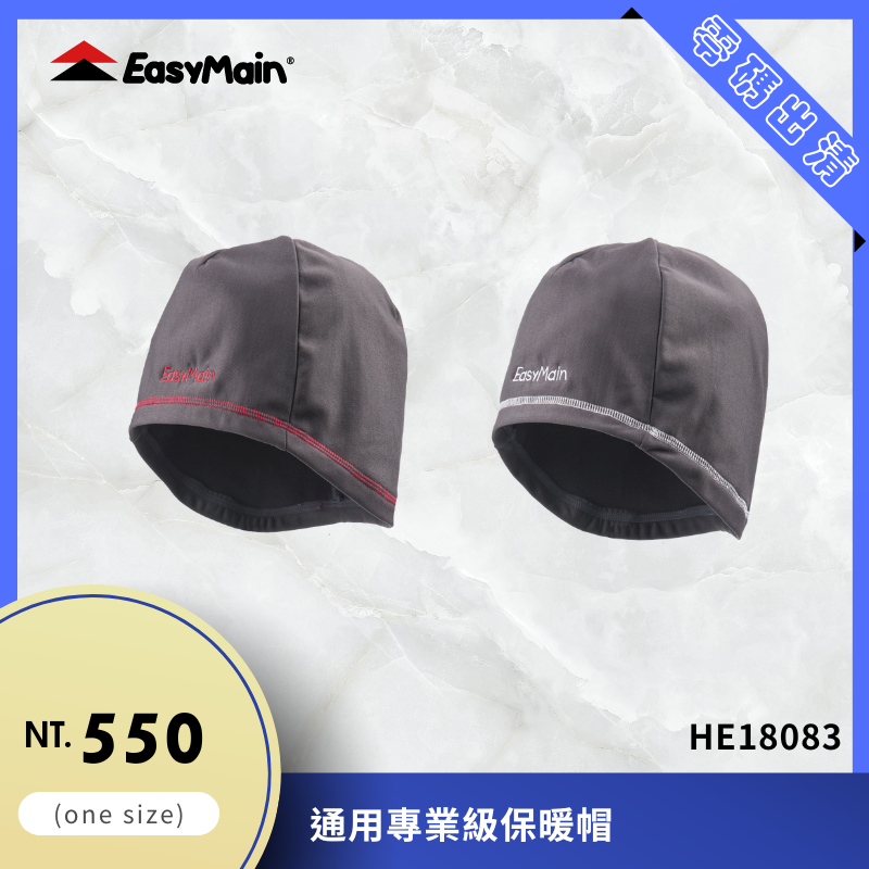 【結交世界】EasyMain衣力美 通用專業級保暖帽｜Polartec® Power Stretch® HE18083