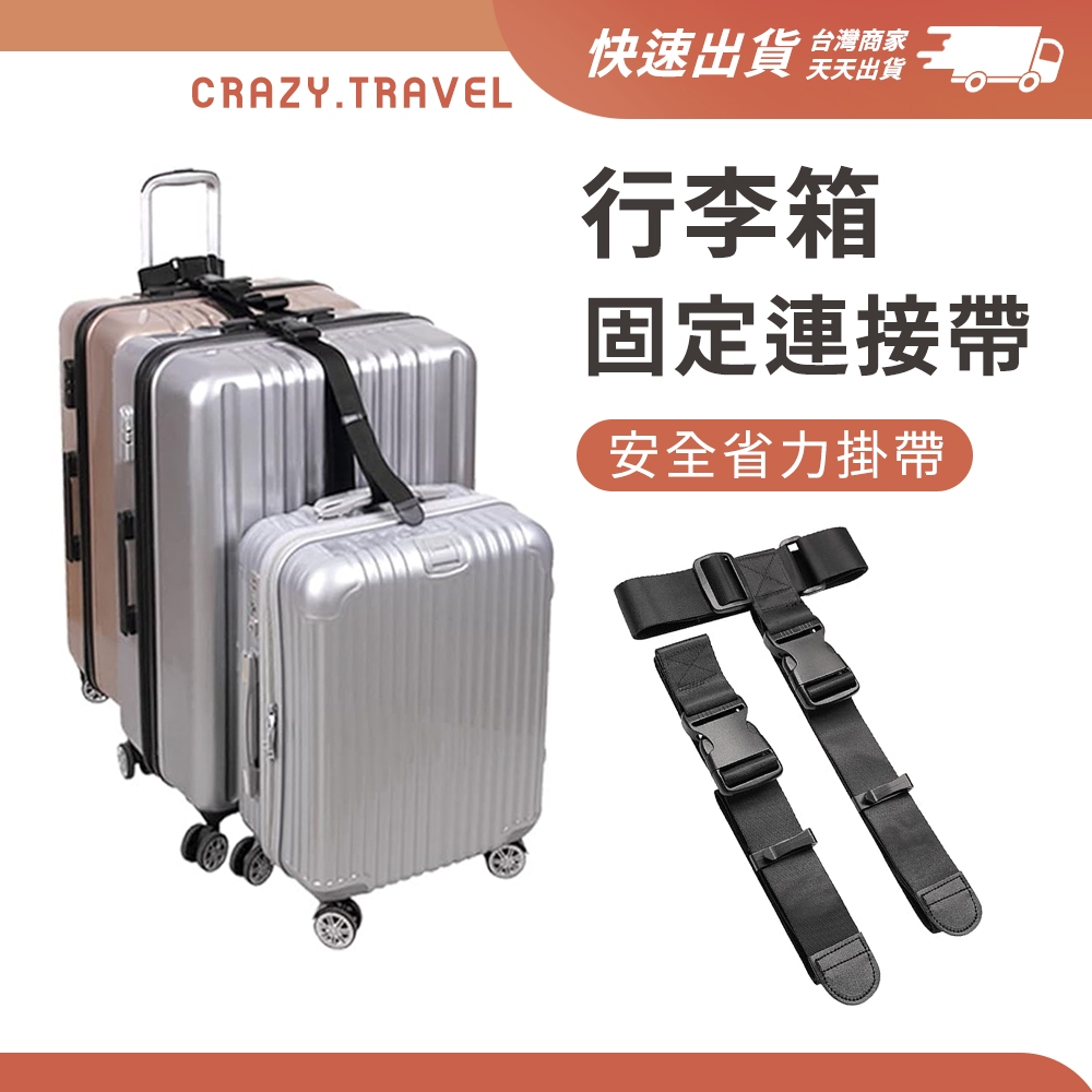 行李箱連接帶 行李箱掛帶 T型連接帶 行李掛帶 省力繩 掛繩 綁繩 綁帶 行李廂 家族旅行 旅行箱 連接帶 束帶