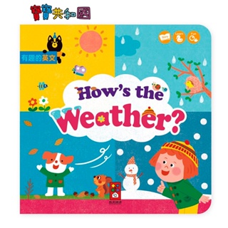風車-有趣的英文翻翻書-How’s the weather?(天氣如何?)