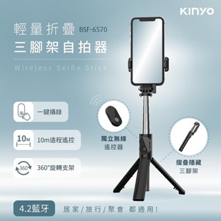【原廠保固】KINYO 耐嘉 藍芽輕量折疊三腳架自拍器 自拍桿 自拍棒【BSF-6570】