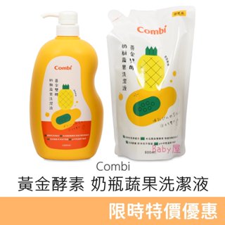 Combi 黃金酵素奶瓶蔬果洗潔液 清潔劑 (罐裝1000ml/補充包800ml) 奶瓶清潔劑 奶清劑 康貝