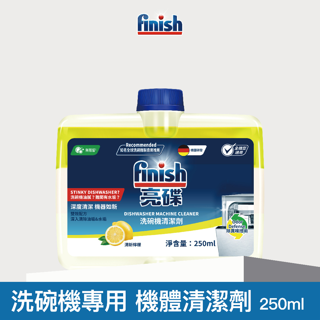 【FINISH 亮碟】洗碗機機體清潔劑 清新檸檬 250ml