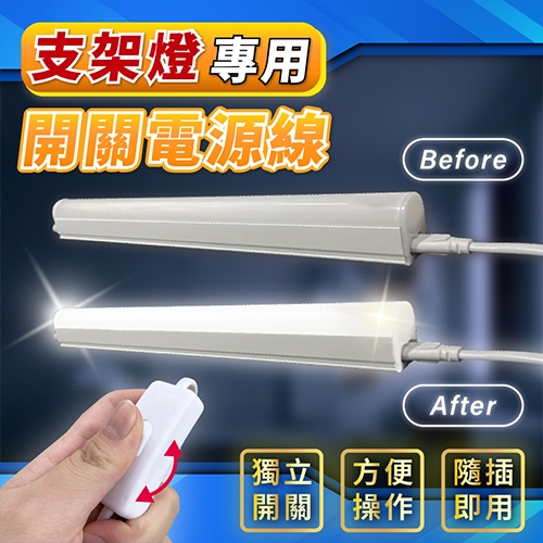 [喜萬年]  電源線 帶開關 支架燈 層板燈 檯燈線 開關電源線 LED燈管開關線 插頭線 串接燈具 插頭式 電源開關