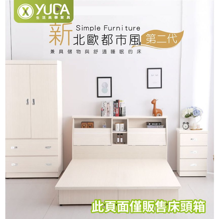 【YUDA】加高收納床頭箱 3.5尺單人/5尺雙人/6尺雙人加大 新竹以北免運費北歐都市風