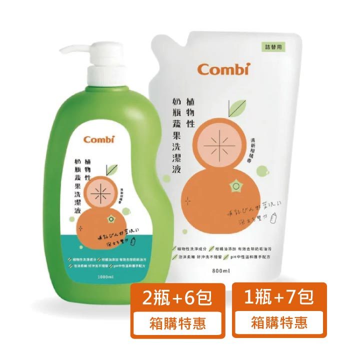 Combi 康貝 植物性奶瓶蔬果洗潔液促銷組(2款可選)箱購|奶清劑【麗兒采家】
