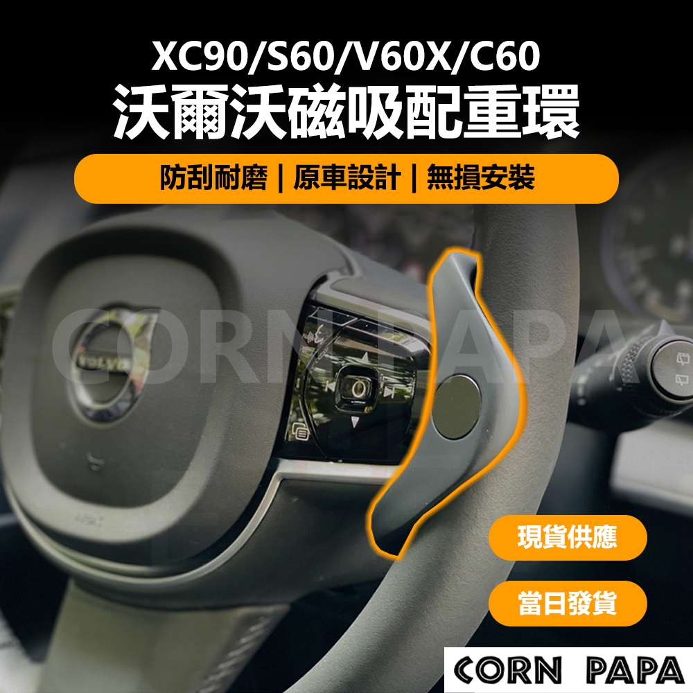 [玉米爸電動車] Volvo XC90 S60 V60X C60 沃爾沃磁吸配重環 沃爾沃  配重環 自動駕駛 方向盤