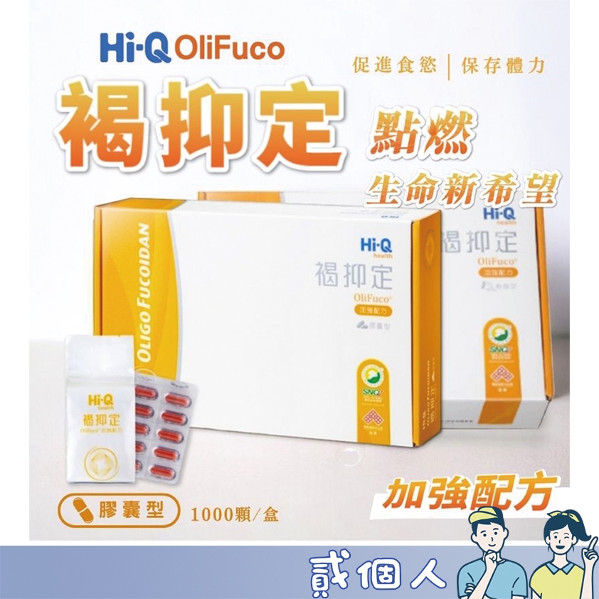 台灣現貨 公司貨 Hi-Q 褐抑定 粉劑型/膠囊 小分子褐藻醣膠 宅配免運 公司貨 全素可食 加強配方 中華海洋生技