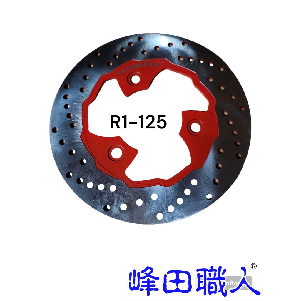 峰田職人 不鏽鋼 碟煞盤 CNC平面研磨 R1-125/JET-125(10吋)/GR-125/Z1-125