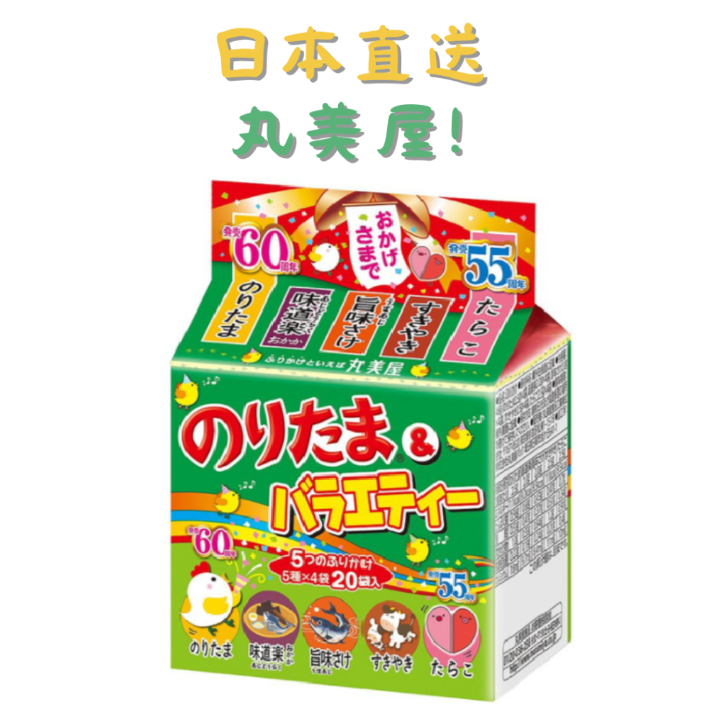 ✨日本直送✨丸美屋 60周年5種風味拌飯香鬆(雞蛋/鮭魚/壽喜燒/明太子/鰹魚) 迷你組合包 拌飯香鬆 拌飯料 挑食