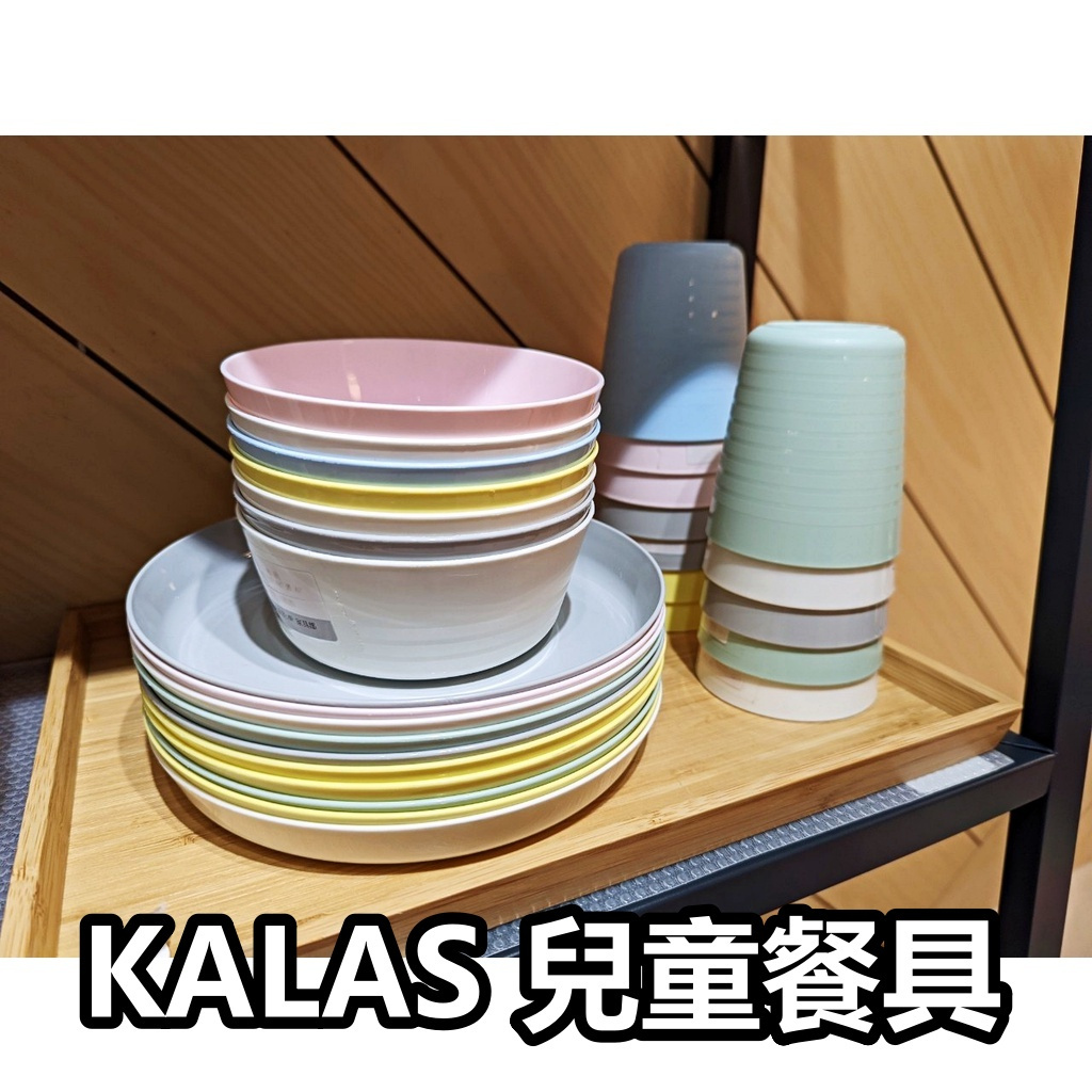 【竹代購】IKEA宜家家居 熱銷商品 CP值高 KALAS 兒童餐具 環保餐具 學習餐具 水杯 杯 盤子 碗 刀叉 湯匙