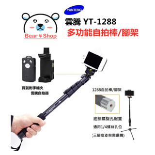 雲騰 1288 藍芽 自拍棒 手機三腳架 直播 單反相機三腳架 Vlog 鋁合金腳架 相機腳架 自拍 三腳架 補光燈架