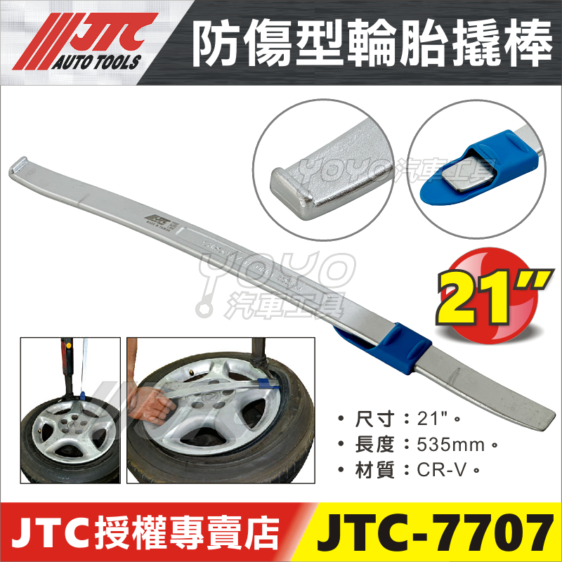 【YOYO汽車工具】JTC 7707 防傷型輪胎撬棒 拆胎機 輪胎 輪框保護 鋼圈 挖胎棒 撬棒 橇棒 防傷 保護套