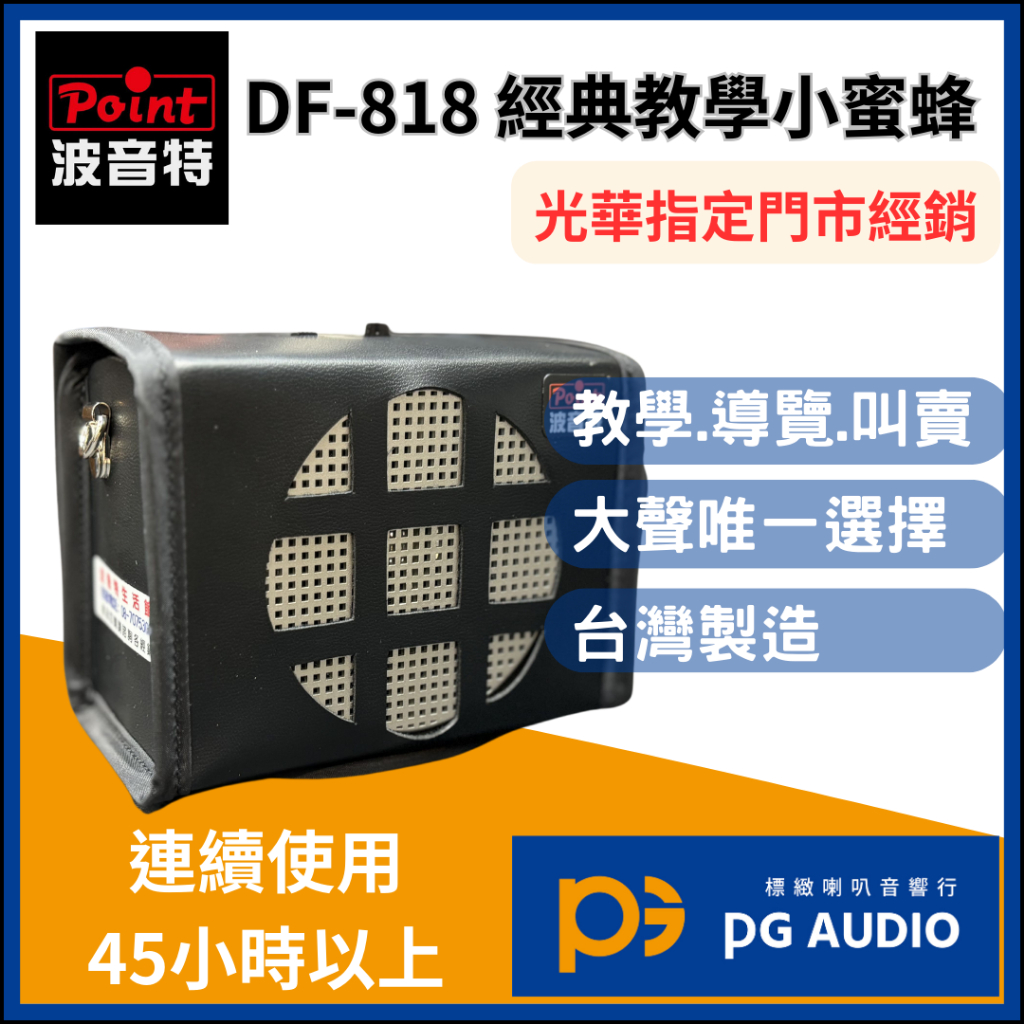 【標緻音響】波音特DF-818 經典教學麥克風 小蜜蜂 擴音機 波音特指定經銷 有實體門市 台灣公司貨