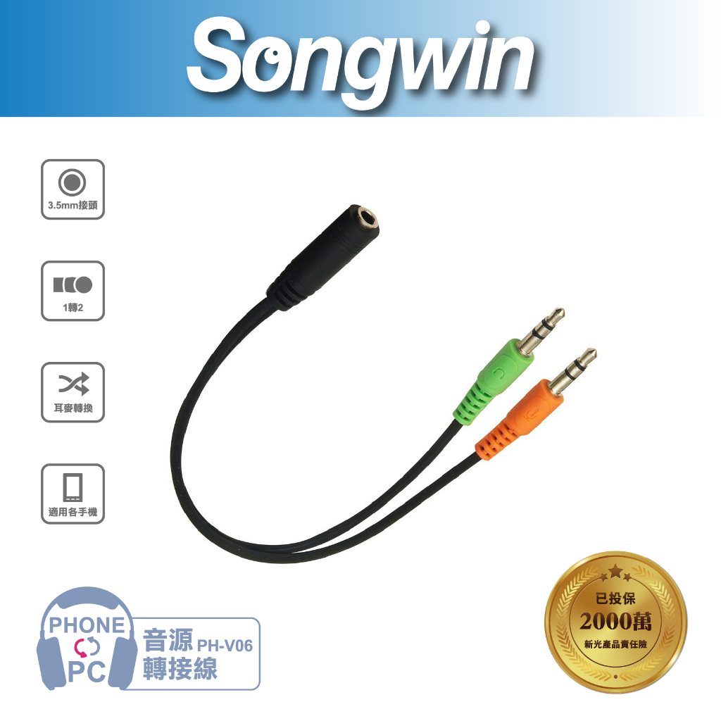 【Songwin】PH-V06 3.5mm手機專用耳機麥克風轉電腦用[尚之宇旗艦館][發票][保固]