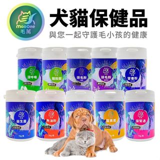 毛萬Mao One 犬貓保健品 魚油粉｜排毛粉｜離胺酸｜營養粉｜益生菌｜葉黃素｜保腎通｜心好好 犬貓營養品『㊆㊆犬貓館』