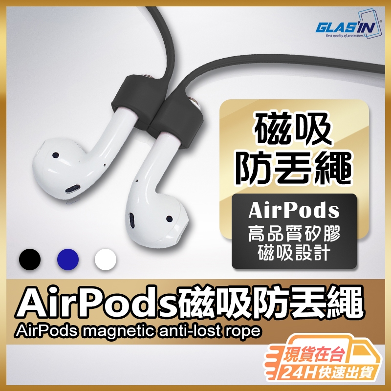 【現貨 免運費🔥防丟】AirPods 矽膠磁吸 防丟繩 保護套 高級矽膠 耳機保護套 AirPods Pro 3 2 1