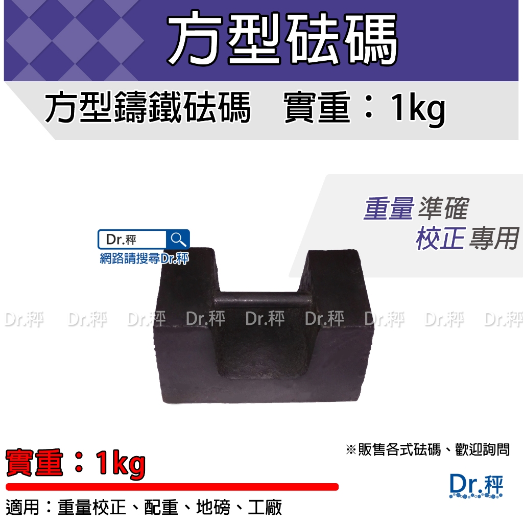 磅秤專用、砝碼 校正重量 方型1公斤、1kg、含稅、鑄鐵砝碼、方形砝碼、標準砝碼、台灣製 - 【Dr.秤】